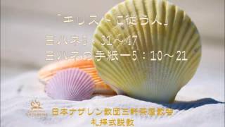 三軒茶屋ナザレン教会礼拝説教「キリストに従う人」2016年8月28日