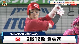 【広島】試練の9月を乗り越えられるか？小園のタイムリーで反撃の兆しもあと一歩届かず｜プロ野球 広島 対 ヤクルト｜2024年9月18日