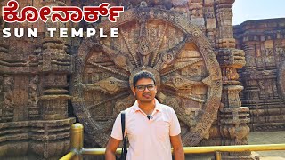 Konark: Sun Trmple Kannada Vlog