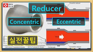 [플랜트교육] Reducer Type (Concentric VS Eccentric) 큰 차이점~!!!, 실전꿀팁 Flow Direction, Top Flat, Bottom Flat