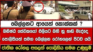 හූ හඬ මැද්දෙ පොලිසියත් සමග බෙල්ලන රෝහලෙන් පිටව යයි