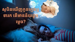 បកស្រាយសុបិន | សុបិនឃើញកូនក្មេងឬទារក តើមានន័យដូចម្តេច?