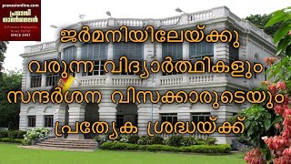 ജര്‍മനിയിലേയ്ക്കു വരുന്ന  വിദ്യാർഥികൾ - സന്ദർശന വിസക്കാർ പ്രത്യേകം ശ്രദ്ധിക്കുക  // Exclusive