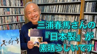 三浦春馬さんの『日本製』が日本人の素晴らしさを教えてくれます！