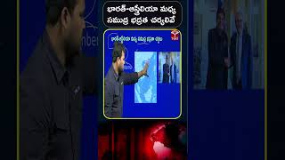 భారత్ ఆస్త్రేలియా మధ్య సముద్ర భద్రత చర్యలివే || T-SAT