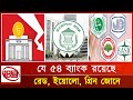 রেড জোনে আছে বাংলাদেশের যে ৯ ব্যাংক | Banking Crisis | Red, Yellow, Green Zone | Bangladeshi Banks |