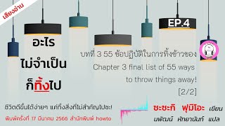 อะไรไม่จำเป็นก็ทิ้งไป บทที่ 3 55 ข้อปฏิบัติในการทิ้งข้าวของ [2/2]