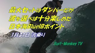 最大セットはダンパーだが波を選べば十分楽しめた日本海 210131 ~サーフモンキーTV