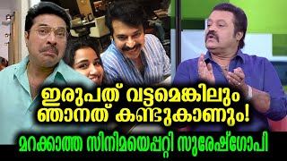 മറ്റൊരാളുടെ സിനിമയെപ്പറ്റി ഇങ്ങനെ തുറന്നുപറയാൻ വേറേ ഏത് നടനുണ്ട്? | Suresh Gopi - Favourite Movie