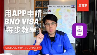 如何用app申請BNO VISA -- 最詳盡一步一步教你