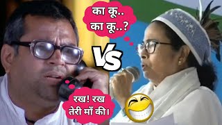 Baburao vs Mamata Banerjee Comedy😂| Mamta Banerjee Funny Video🤣| Mamata Banerjee Comedy😀| #TRYFUN