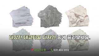 붙이는 접착식 데코타일 2T로 완성하는 경제적이고 편리한 시공 세련된 셀프 바닥 설치 인테리어 #데코타일 #접착식데코타일 #인테리어