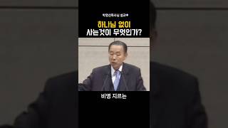 하나님 없이 사는것니 무엇인가?_박영선목사님#인생 #하나님 #기독교 #박영선목사