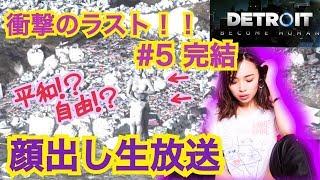 【Detroit】ラスト！！【ミカ顔出し生放送】