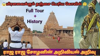 💥 உலக அதிசயம் தஞ்சை பெரிய கோயில் 🔥 || Thanjavur Periya Kovil || இராஜராஜ சோழன் 🔥