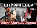 ШТУРМГЕВЕР ПОСЛЕ ВТОРОЙ МИРОВОЙ ВОЙНЫ // STG-44 В 21 ВЕКЕ