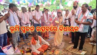 କଙ୍କିଳି ଗ୍ରାମପଞ୍ଚାୟତ ସୁବିଧା କେନ୍ଦ୍ରର ଭୂମିପୁଜନ ଉତ୍ସବରେ ଯୋଗଦେଲେ  ବିଧାୟକ|Latest Odia news|News sn Odia