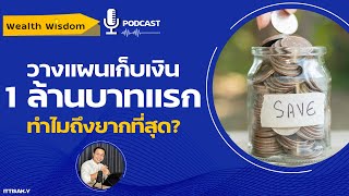 ทำไมเก็บเงิน 1 ล้านบาทแรกถึงยากที่สุด? จะเริ่มต้นอย่างไร  | Wealth Wisdom Podcast EP12