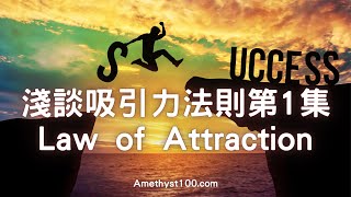 淺談吸引力法則第1集Law of Attraction#1，一起創造不可思議的人生✡️Amethyst靈性揚升道路✡️#正面思考 #吸引力法則