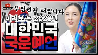 [출장도사] 미리보는 2022년 대한민국 국운 예언🎯 큰 혼란이 찾아온다⚔대선예언 그리고 부정선거..!? feat. 용한무당