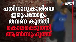 ദില്ലിയിൽ അരുംകൊല; അതിക്രമം കണ്ടിട്ടും ഇടപെടാതെ ആളുകൾ | Delhi murder