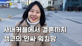 댓글 잘못달면 큰일납니다!  캠코 법무기획팀 워킹맘의 하루👨‍👩‍👧‍👦 | 오늘의 직캠 EP.7