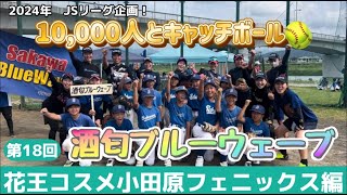 日本女子ソフトボールリーグ「チャレンジ10,000人とキャッチボール」その127　花王コスメ小田原 フェニックス 編