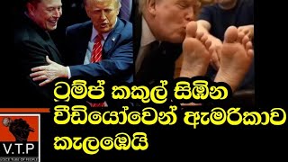 ට්‍රම්ප්ගේ වීඩියෝවකින් ඇමරිකාව කැලඹෙයි.