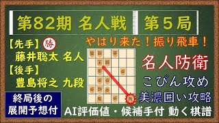 第82期 名人戦 第５局　藤井聡太 名人 VS 豊島将之 九段