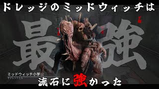 【 最強 】 ドレッジのミッドウィッチは流石に強い【 Dead by Daylight/DBD 】