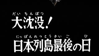 ウルトラセブン「大沈没？日本列島に最後はない！！」