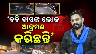 Violence Erupts In Jajpur After Attack On MLA Himanshu Sahoo | Police Struggle To Control Situation