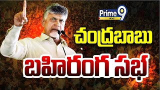 LIVE🔴-చంద్రబాబు భారీ బహిరంగ సభ | Chandrababu Public Meeting At Anantapur Urban | Prime9 News