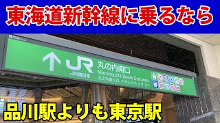 東海道新幹線に乗るなら品川駅よりも東京駅がオススメ5つの理由