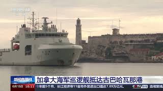 [新闻直播间]加拿大海军巡逻舰抵达古巴哈瓦那港|新闻来了 News Daily