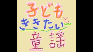 七つの子（童謡）　作詞：野口雨情　作曲：本居長世