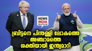 മാന്ദ്യത്തിലും കുതിച്ചുയര്‍ന്ന് ഇന്ത്യ| India to become fifth largest economy | NEWS INDIA MALAYALAM