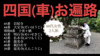 【四国(車)お遍路】令和2年7月女性2人旅 ③