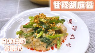 日本道地甘糀胡麻醬！日本常用調味料 香氣四溢濃醇芝麻香 小菜沙拉沾醬涼麵都適用【おもてなし糀食卓】