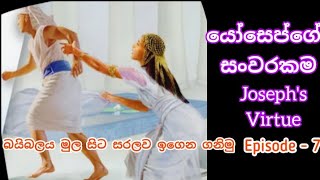 7.යෝසෙප්ගේ සංවරකම |Joseph's Virtue |