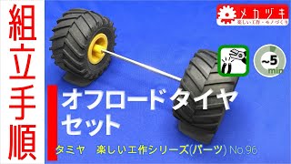 【組立】オフロードタイヤセット【タミヤ・楽しい工作シリーズ】