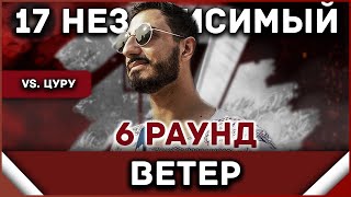 Ветер - Пропорция уязвимости [6 раунд 17 независимый баттл] // 17ib 6 round