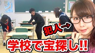 【対決】学校を貸し切って教室で宝探しゲームやってみた！