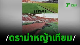 ดราม่า รื้อหญ้าเทียมสนาม มธ. | 03-01-63 |  เรื่องรอบขอบสนาม