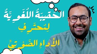 عنادل | الحقيبة اللغوية لمحترف الأداء الصوتي