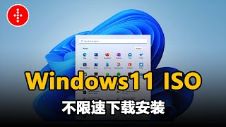 Windows 11 安装详细教程！注意是离线安装，要下载 ISO 安装镜像的！