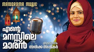 എന്റെ മനസ്സിലെ മാരൻ| Alka Ashkar | Rineesh Atholi | Bappu Velliparamba | Mappilappattu