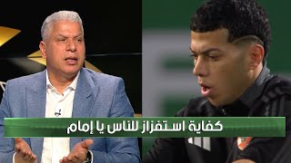 وائل جمعه : انا هتواصل مع امام عشان موضوع استفزاز الرأي العام ده وهفهمه وجهه نظري لانه مينفعش  خالص✋