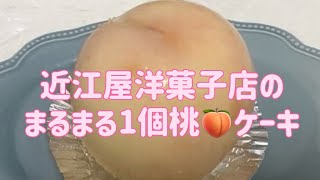 老舗のケーキ屋さん近江屋洋菓子店の桃まるまるケーキ🍑