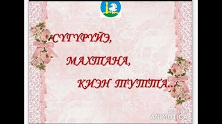 Сүгүрүйэ, махтана, киэн тутта. Уус-Алдан улууһун Герой ийэлэрэ. 1 ч.